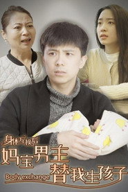 身体互换后妈宝男主替我生孩子 封面