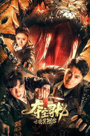夺宝寻龙：北冥鲲宫 封面