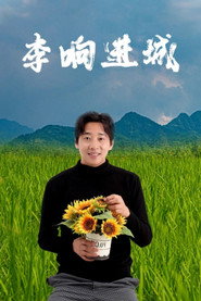 李响进城 封面