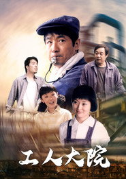 工人大院 封面
