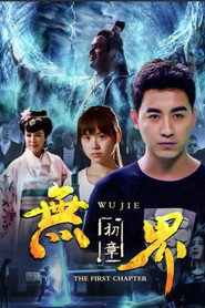 无界初章 封面