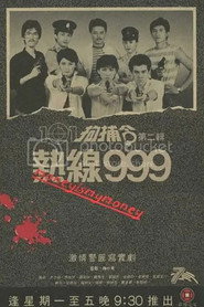 101拘捕令 第二辑之热线999 封面