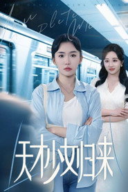 天才少女归来 封面