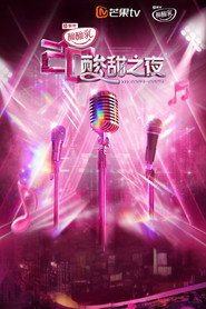 酸酸乳20周年·酸甜之夜 封面