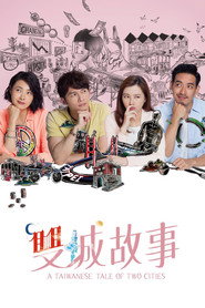 雙城故事 封面