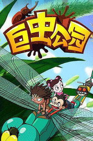 巨虫公园 封面