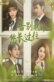 告别我的悠长过往 封面