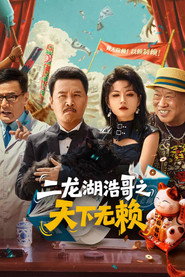 二龙湖浩哥之天下无赖 封面