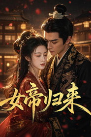 女帝归来 封面