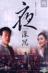夜深沉 封面