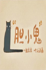 胆小鬼 封面