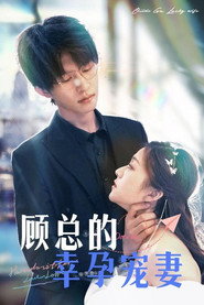 顾总的幸孕宠妻 封面