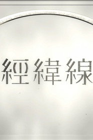 經緯線 封面