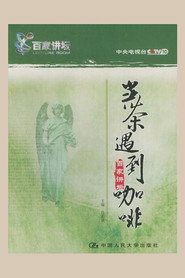 百家讲坛.当茶遇到咖啡 封面