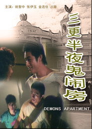 三更半夜鬼闹房 封面