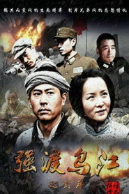 强渡乌江之对岸 封面