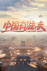中国有滋味 封面