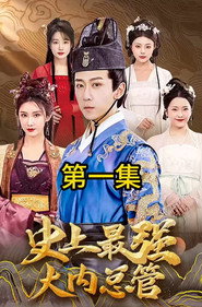 史上最强大内总管 封面