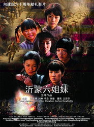 沂蒙六姐妹 封面
