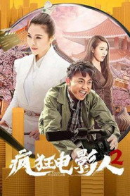 疯狂电影人2 封面