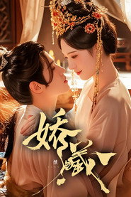 娇藏 封面