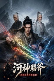 河神赐斧,混灵根斩长生之路 封面