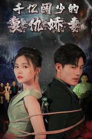 千亿阔少的复仇娇妻 封面