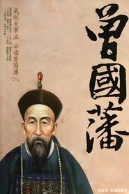 曾国藩 封面