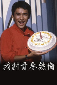 我對青春無悔 封面