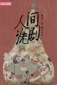 人间洗剧 封面