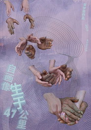 自画像:生于47公里 封面