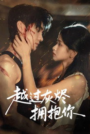 越过灰烬拥抱你 封面