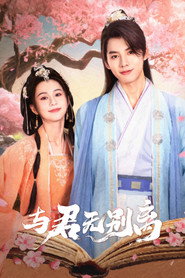 与君无别离 封面