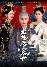 出师一表真名世 封面