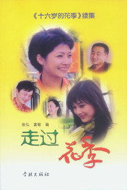 走过花季 封面
