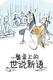 餐桌上的世说新语 动态漫 封面