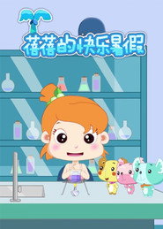 蓓蓓的快乐暑假 封面