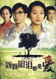 一颗颗眼泪都是爱 封面
