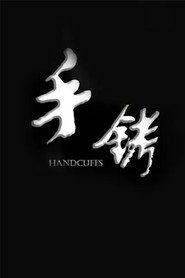 手铐 封面