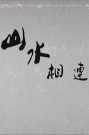 山水相连 封面
