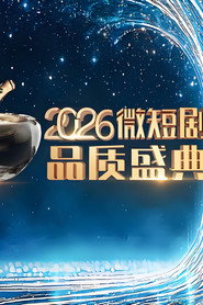 2026微短剧品质盛典 封面