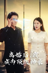 离婚后,我成为顶级神豪 封面