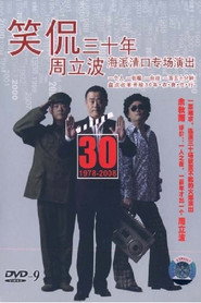 笑侃三十年 封面