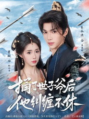 捅了世子爷后他纠缠不休 封面
