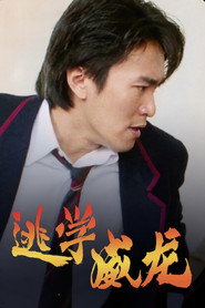 逃学威龙 封面
