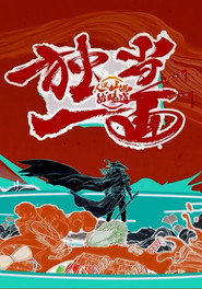 独当一面 封面