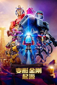 变形金刚:起源 封面