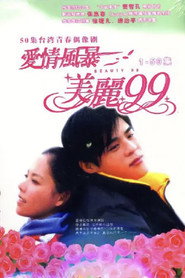 爱情风暴美丽99 封面
