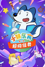 小狼乐宾 超级任务 封面