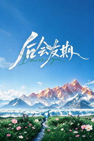 后会友期 封面